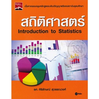 Bundanjai (หนังสือคู่มือเรียนสอบ) สถิติศาสตร์