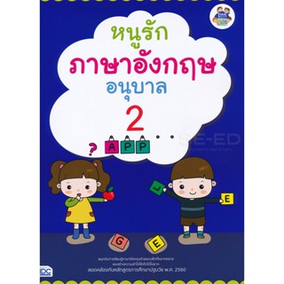 Bundanjai (หนังสือคู่มือเรียนสอบ) หนูรักภาษาอังกฤษ อนุบาล 2