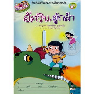 Bundanjai (หนังสือราคาพิเศษ) ชุดอ่านเขียนเรียนสนุก : อัศวินผู้กล้า (สินค้าใหม่ สภาพ 80-90%)