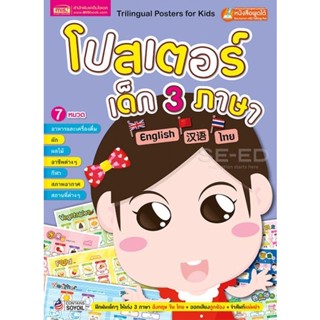 Bundanjai (หนังสือเด็ก) โปสเตอร์เด็ก 3 ภาษา 7 หมวด (ปกม่วง)