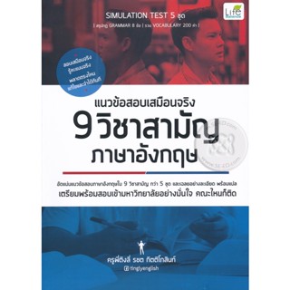 Bundanjai (หนังสือ) แนวข้อสอบเสมือนจริง 9 วิชาสามัญ ภาษาอังกฤษ