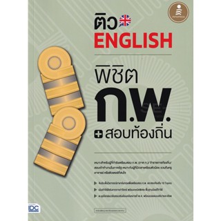 Bundanjai (หนังสือคู่มือเรียนสอบ) ติว English พิชิต ก.พ. + สอบท้องถิ่น มั่นใจเต็ม 100