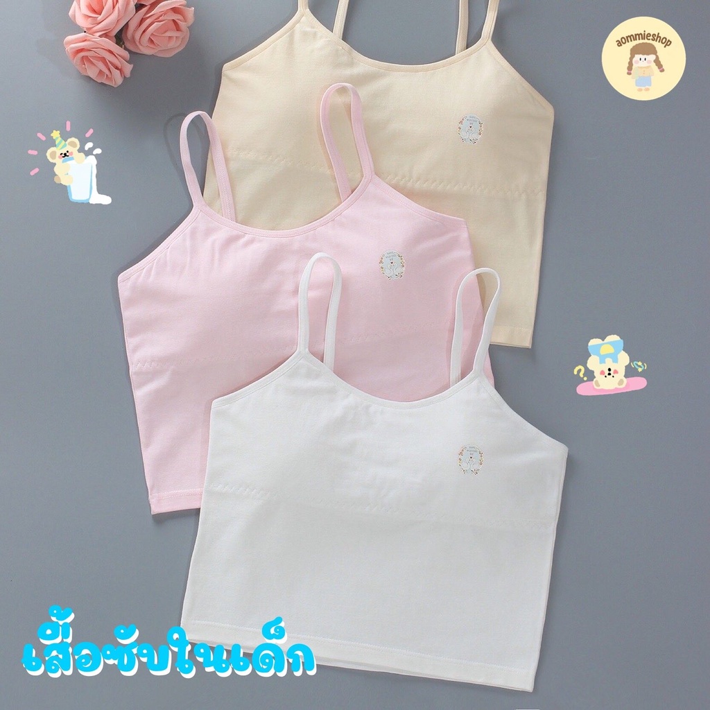 เสื้อซับในเด็ก สายเดี่ยว ขนาดฟรีไซส์ รอบ-อก ก่อนยืด 25 นิ้ว ยืดได้ 30 นิ้ว ยาว 14.5 นิ้ว ด้านหน้ามีบังทรงกันโป๊ ผ้านิ่ม
