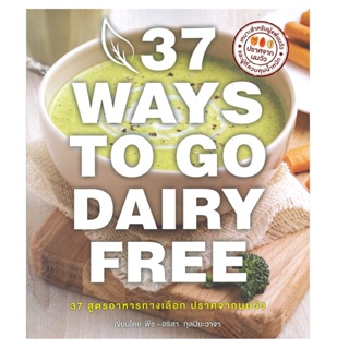 B2S หนังสือ 37 Ways to Go Dairy Free : 37 สูตรอาหารทางเลือก ปราศจากนมวัว