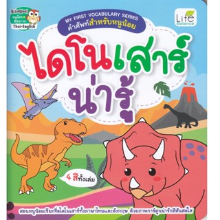 B2S หนังสือ My First Vocabulary Series คำศัพท์สำหรับหนูน้อย ไดโนเสาร์น่ารู้