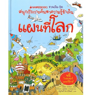 B2S หนังสือ แผนที่โลก :ชุด Nanmeebooks ชวนเปิด-ปิด สนุกกับการค้นหาความรู้ข้างใน (ปกแข็ง)