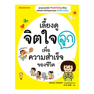 B2S หนังสือ เลี้ยงดูจิตใจลูก เพื่อความสำเร็จของชีวิต