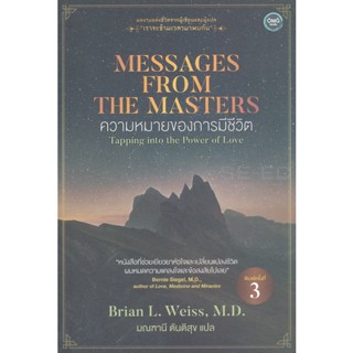 Bundanjai (หนังสือ) ความหมายของการมีชีวิต : Messages from the Masters