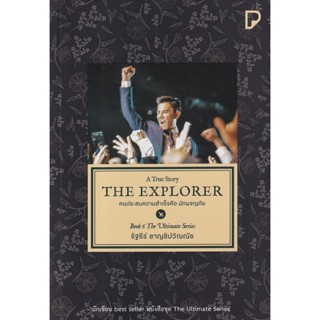 Bundanjai (หนังสือ) The Explorer คนประสบความสำเร็จคือนักผจญภัย