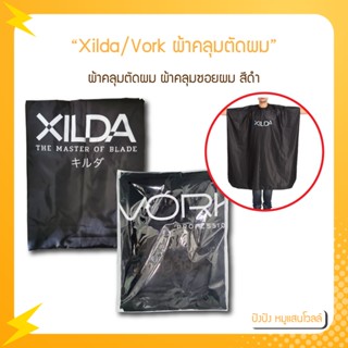 Xilda/Vork ผ้าคลุมตัดผม ผ้าคลุมซอย เนื้อผ้าลื่น เบา สบาย ทำความสะอาดง่าย ของแท้