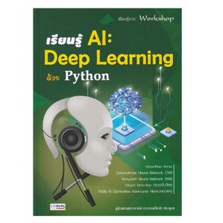 B2S หนังสือ เรียนรู้ AI : Deep Learning ด้วย Python