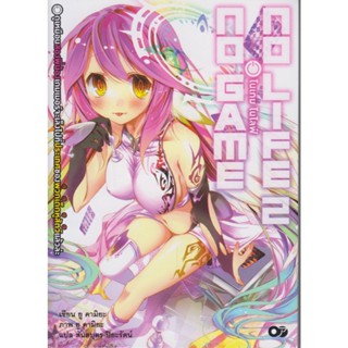 B2S หนังสือ โนเกม โนไลฟ์ 2 (no game no life)