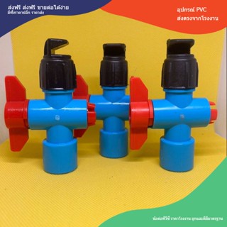 (20ตัว)หัวสปริงเกอร์หัวฉีดด้านเดียว+พร้อมวาล์วเปิดปิด สปริงเกอร์หัวฉีด 180 องศา วาล์วเกษตรต่อกับท่อPVC ขนาด1/2นิ้ว
