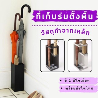 ที่วางร่มตั้งพื้น ที่วางร่ม ชั้นวางร่ม ที่เก็บร่ม ที่แขวนร่ม ที่ใส่ร่ม ที่เก็บร่มสไตล์ญี่ปุ่น มินิมอล ที่เก็บร่มเหลี่ยม