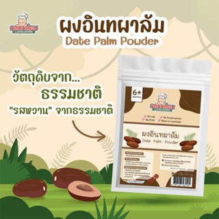 Klomkloam 👶🏻 (ล็อตใหม่) อินทผาลัมผง / Date Palm powder​ 6M+ ซอสเด็ก กลมกล่อม