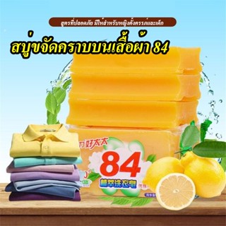 สบู่ซักผ้าลบรอยเปื้อน (102g) ขจัดคราบเสื้อผ้า สบู่ซักผ้าขาว