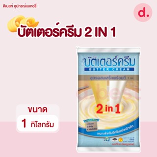 เนยมาร์การีน ตราบัตเตอร์ครีม