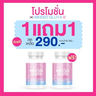 มีโซ กลูต้า Meeso Gluta  ผิวขาว ออร่า ขาวสว่าง สิว ฝ้า กระ จุดด่างดำ ผิวนุ่มลื่น ขาวทั้งตัว รอยสิว 2 แคปซูลก่อนน