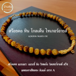 Stonehouse สร้อยคอ แขวนจี้ แขวนพระ โกลเด้น ไทเกอร์อาย ( Golden tiger eye ) ขนาด 8-10 มม. พลอยตาเสือทอง สร้อยพระ สร้อยหิน