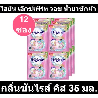 ไฮยีน เอ็กซ์เพิร์ท วอช น้ำยาซักผ้า กลิ่นซันไรส์ คิส 35 มล. x 12 ซอง รหัสสินค้า 891338 (ไฮยีน ซักผ้า ซอง)