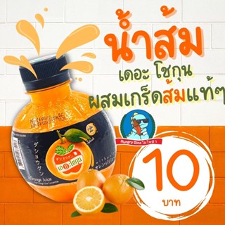 [หวาน..ชื่นใจ] น้ำส้ม น้ำผลไม้ เดอะ โชกุน หวาน อร่อน ชื่นใจ ขนาด 220 ml.