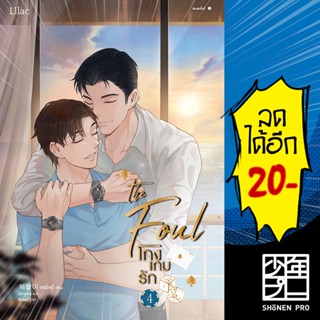 โกงเกมรัก 1-4 | สำนักพิมพ์ Lilac แชพัลอี