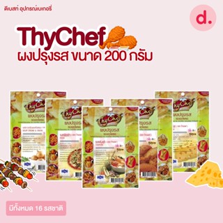 (ThyChef) ผงปรุงรส ตรา ไทเชฟ ขนาด 200 กรัม (16 รสชาติ)