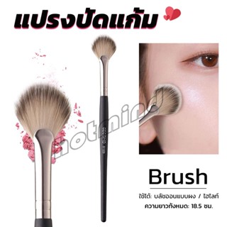 HD แปรงปัดไฮไลท์ แก้ม Makeup brush