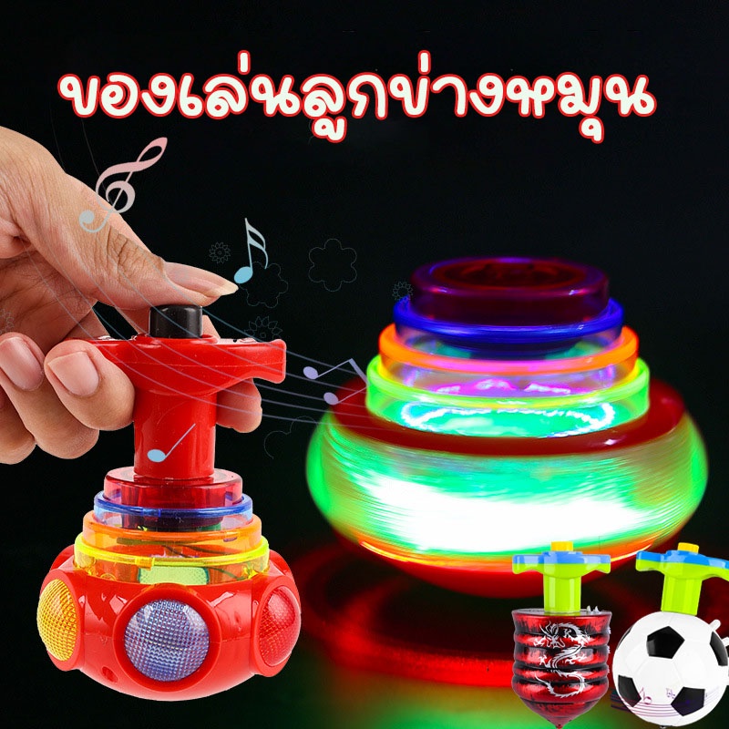 พร้อมส่ง ของเล่นลูกข่างหมุน ลูกข่างมีไฟLEDมีเสียงเพลง ลูกข่างเรืองแสง ของเล่นเด็กเสริมพัฒนาการ