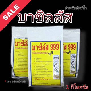 บาซิลลัส 999 หัวเชื้อจุลินทรีย์สายพันธุ์แท้ 1 กิโลกรัม สำหรับสัตว์น้ำ ปลา กบ กุ้ง