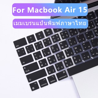 Thai ฟิล์มซิลิโคน ป้องกันคีย์บอร์ด แบบนิ่ม ซักล้างได้ สําหรับ Macbook Air 15 2023