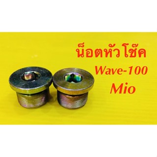 น็อตหัวโช๊ค Wave-100,Mio (แบบเกลียว)