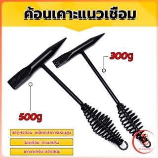 Sudyod อน เคาะ แนวเชื่อม สแลก ค้อนเคาะแนวเชื่อม 300 กรัม 500 กรัม Spring hammer