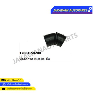 ท่ออากาศ TOYOTA BU101 สั้น 17881-58200