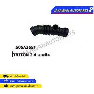 ท่ออากาศ MITSUBISHI TRITON 2400 เบนซิน,4G64