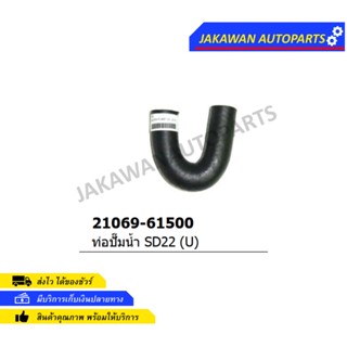 ท่อยางปั้มน้ำ NISSAN SD22 ตัว U (21069-65100)