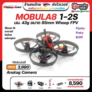 HappyModle Mobula 8 Mobula8 1-2S 85มม. X12 FC AIO 400mW opvtx caddx KV11000 EX1103 1200TVL PV อุปกรณ์โดรน Drone