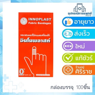 พลาสเตอร์ปิดแผลชนิดผ้า INNOPLAST อินโนพลาสต์ (100ชิ้น/กล่อง)