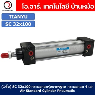 (1ชิ้น) SC 32x100 กระบอกลม รุ่นมาตรฐาน กระบอกลม 4 เสา Standard Cylinder Air Pneumatic แบบสี่เสา