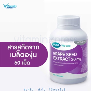 MEGA We care เมก้าวีแคร์ GRAPE SEED 20 mg (60 s ) สารสกัดจากเมล็ดองุ่น 20 มก. ผลิตภัณฑ์เสริมอาหาร 60 เม็ด