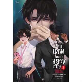 Amarinbooks (อมรินทร์บุ๊คส์) หนังสือ กลายเป็นท่านเทพในเกมสยองขวัญ เล่ม 3