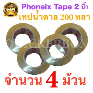 4 ม้วน เทปกาวน้ำตาล เทปขุ่น ปิดกล่อง PHOENIX TAPE ยาว 200 หลา/ม้วน