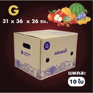 กล่องผลไม้ เบอร์ G  (10 ใบ). จัดส่งฟรีทั่วประเทศ