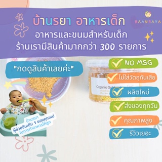 บ้านรยา (6m+) เมล็ดแฟลกซ์ สีทอง ออแกนิค คั่วบด 80 กรัม ตรา บ้านรยา อาหารเด็ก อาหารสำหรับเด็ก