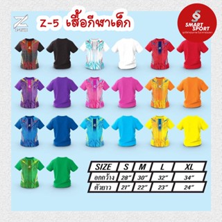 เสื้อกีฬาเด็ก พิมพ์ลาย เนื้อผ้าดี ราคาส่ง จากโรงงาน ยี่ห้อ Z-Two รุ่น Z5