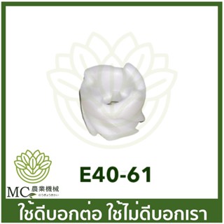 E40-61 เดือยสตาร์ท เขี้ยวสตาร์ท 411 เครื่องตัดหญ้า