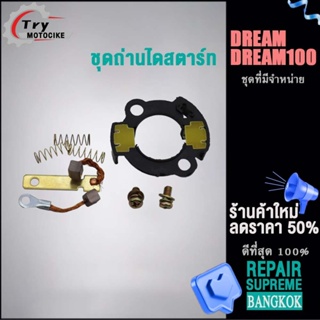 ถ่านสตาร์ทDREAM/DREAM100ถ่านไดสตาร์ท ชุดใหญ่ ถ่านไดสตาร์ท