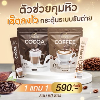 โกโก้ลดน้ำหนัก คุมหิว ส่งฟรี โปร1แถม1 กาแฟเอริซ โกโก้เอริซ  คุมน้ำหนัก อิ่มนาน ลดไขมัม ช่วยเผาผลาญ ปลอดภัย