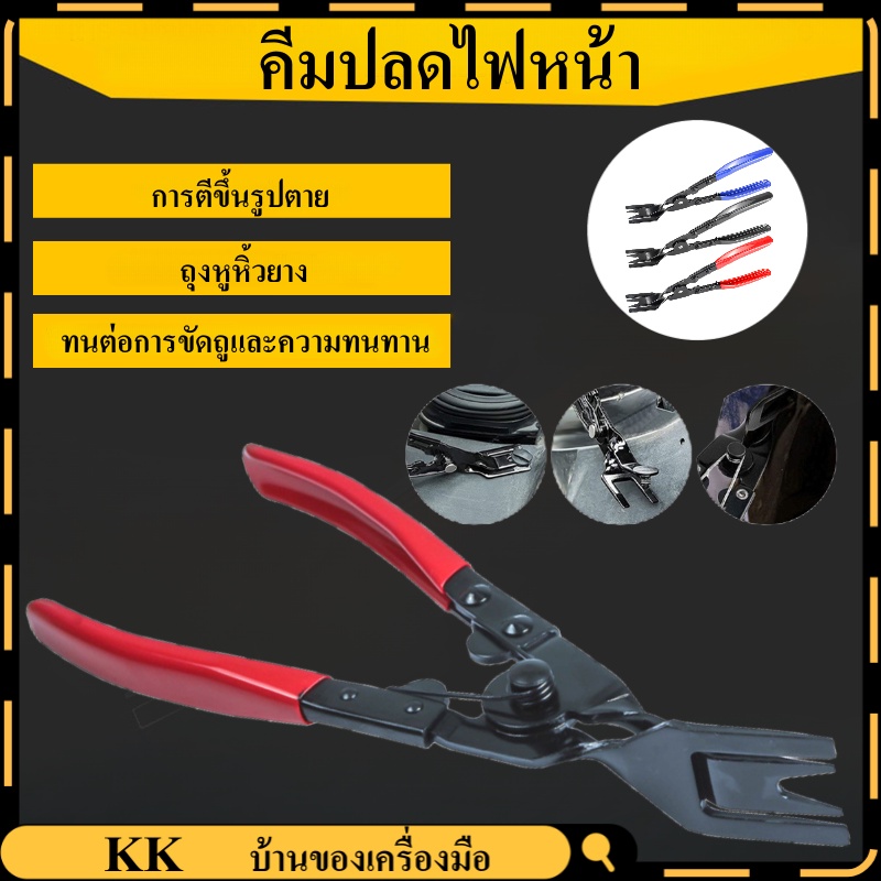 3pcs คีมไฟหน้า เครื่องมือถอดไฟหน้า คีมเปิดไฟหน้ารถยนต์ สำหรับการซ่อมแซมรถยนต์ คีมไฟหน้ารถจักรยานยนต์