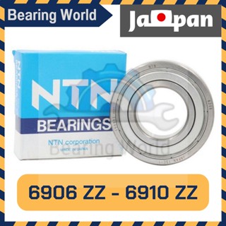 NTN 6906 ZZ NTN 6907 ZZ NTN 6908 ZZ NTN 6909 ZZ NTN 6910 ZZ ของแท้ 100% ตลับลูกปืน ญี่ปุ่น Made in JAPAN